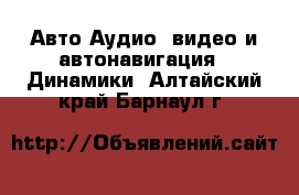 Авто Аудио, видео и автонавигация - Динамики. Алтайский край,Барнаул г.